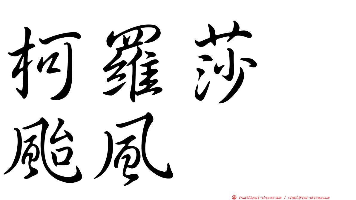 柯羅莎　颱風
